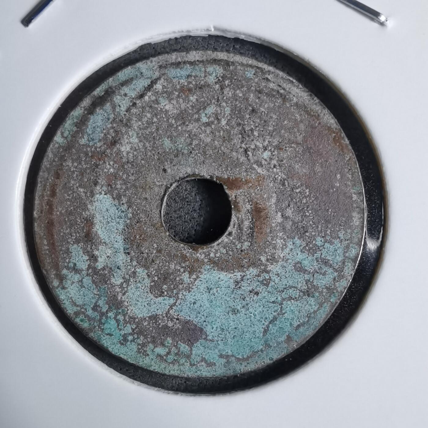 沼泽如烟--第913场 圣元通宝