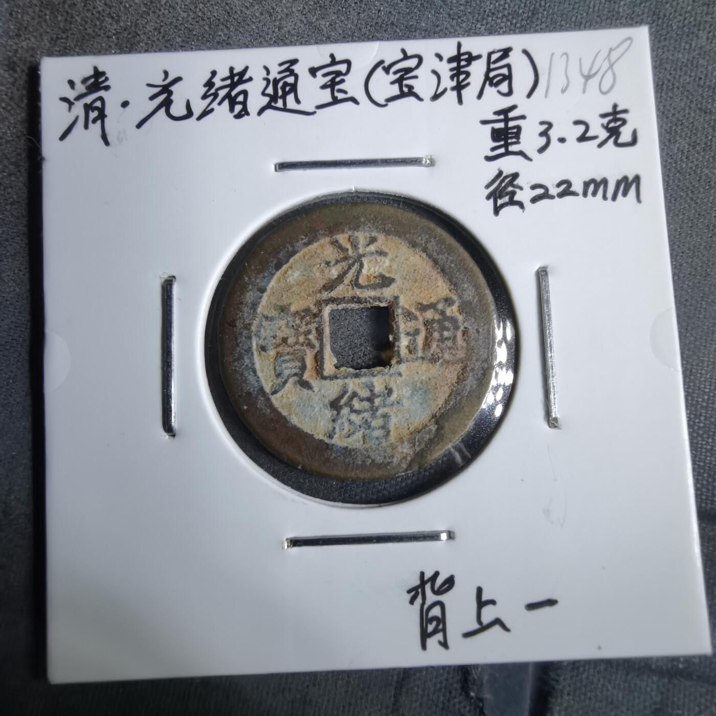 沼泽如烟--第913场 光绪通宝背上一