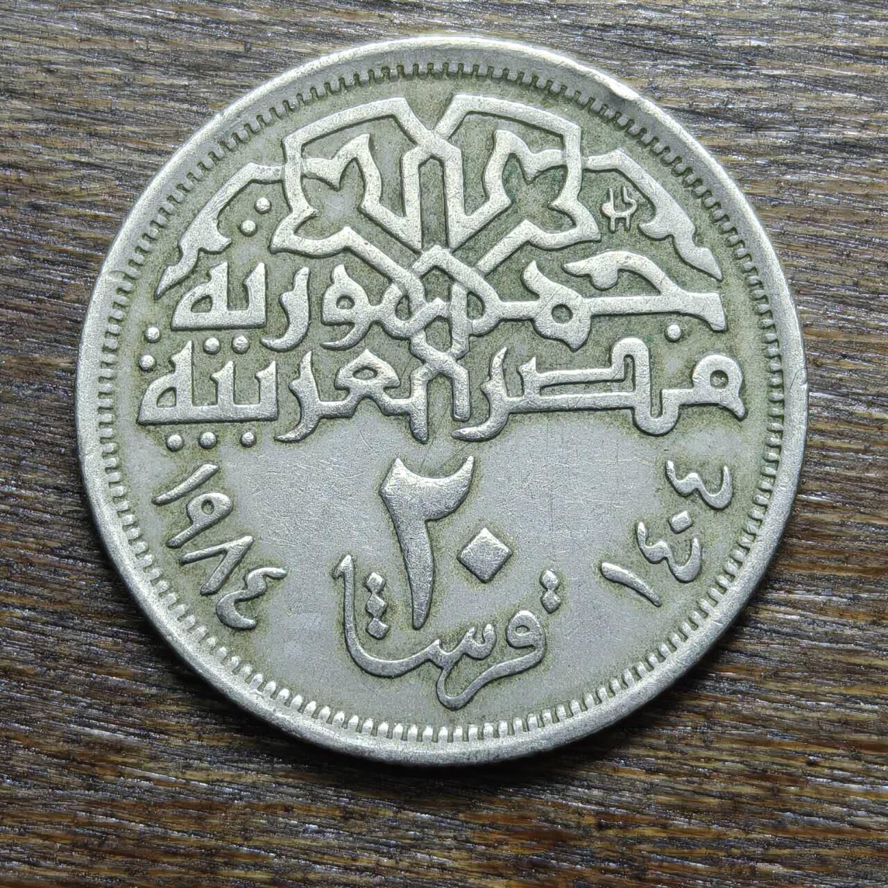 【铜匠收藏】★第132场★散币场，无佣金，30包邮。不满30元，支付5元运费。《接受代拍 代送NGC评级》 埃及 1984年 20皮阿斯特 铜镍币