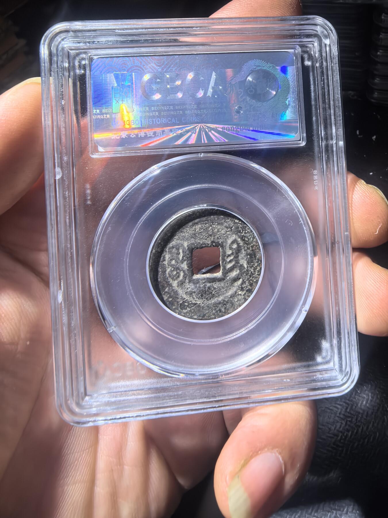 咸丰通宝宝台局随机发货同分