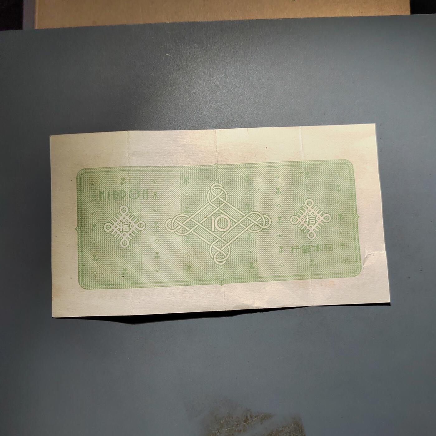 PCAI钱币25-617   外币与其他钱币小专场 日本拾圆