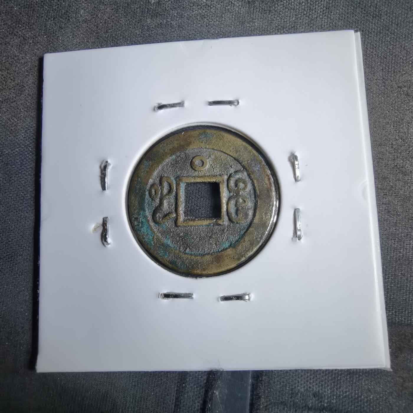 沼泽如烟--第913场 光绪通宝背下日