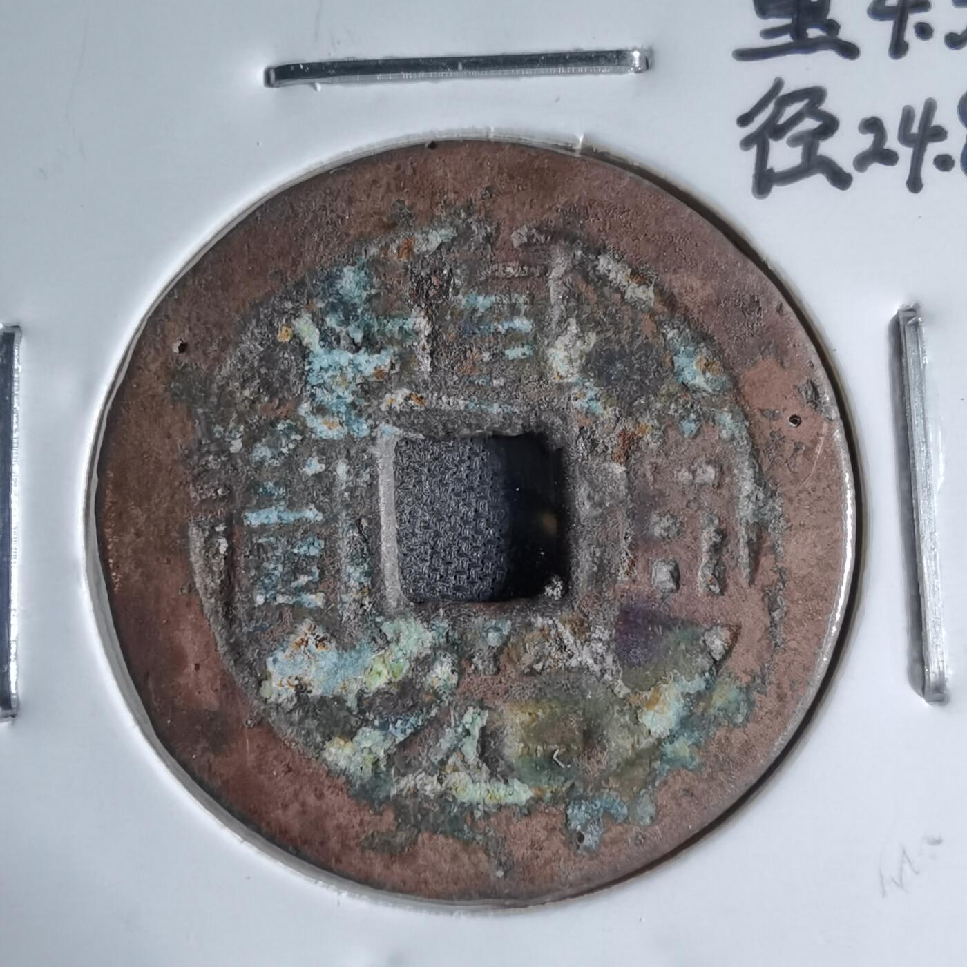 沼泽如烟--第913场 道光通宝背上叉