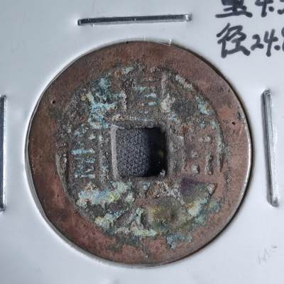 沼泽如烟--第913场 - 道光通宝背上叉