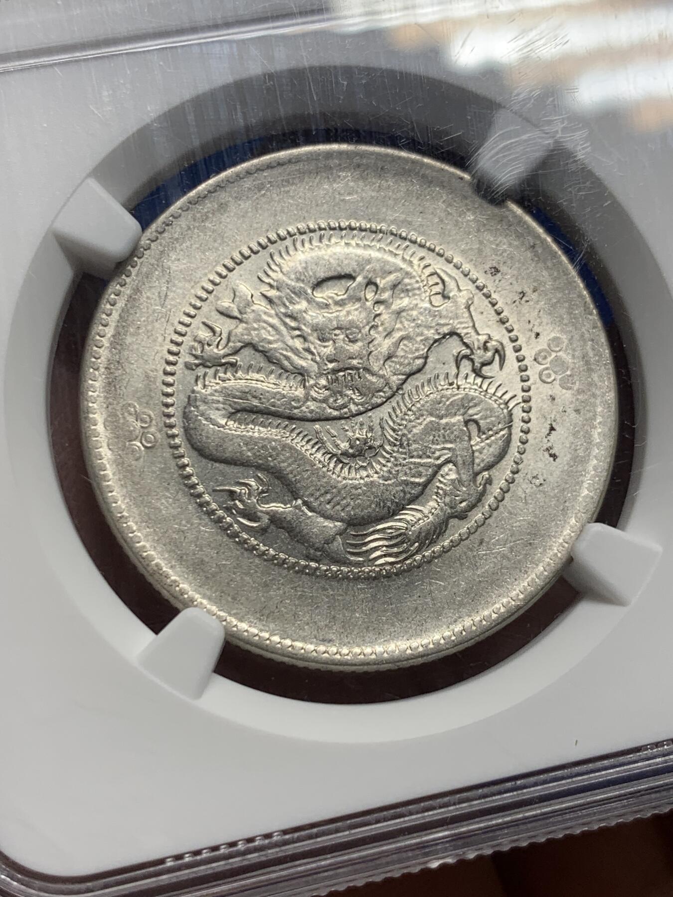 《竞宝斋》第442场 周日，周一，2场连拍 （全场包邮） NGC AU55 云南省造半圆龙银币