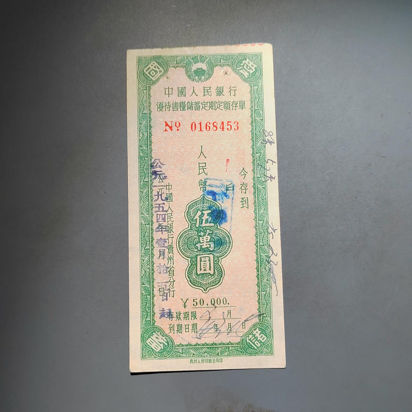 PCAI钱币25-617   外币与其他钱币小专场 存单五万