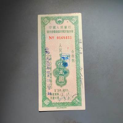 PCAI钱币25-617   外币与其他钱币小专场 - 存单五万