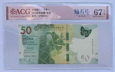 2025第25场（总第225期）：精品测试钞、纪念钞、塑料钞、连体钞综合场 - 香港中国银行2018年版50元（爱藏67～钻石号）全程无347