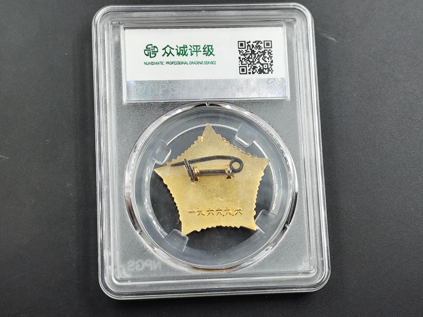 11月23日精品徽章专场 众诚评级毛主席像章首都三司红卫兵