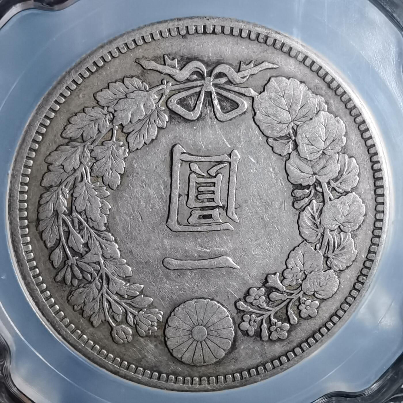 沼泽如烟--第913场 明治三十六年龙一元银币保真