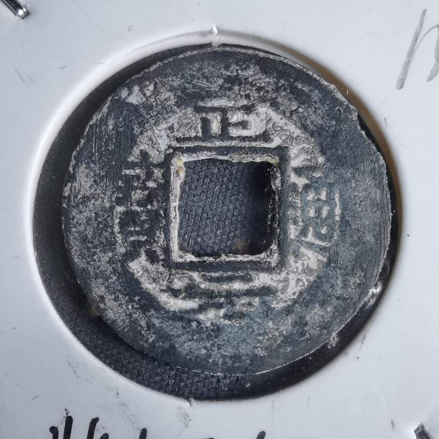 沼泽如烟--第913场 正元通宝背左星右月