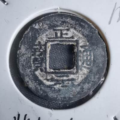 沼泽如烟--第913场 - 正元通宝背左星右月