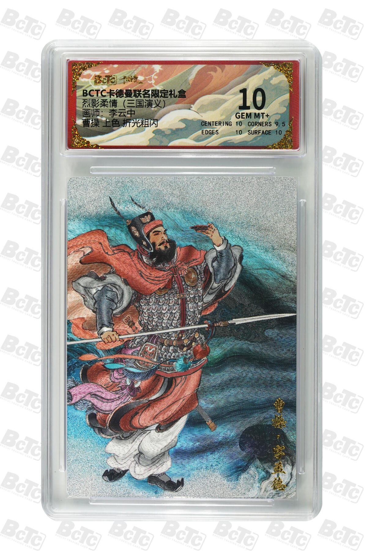 阳大大卡牌拍卖第84期（持续收拍品，周六晚上九点截拍，进群福利早知道） 【10分】卡德曼 烈影柔情（三国演义） 曹操 上色 折光粗闪
