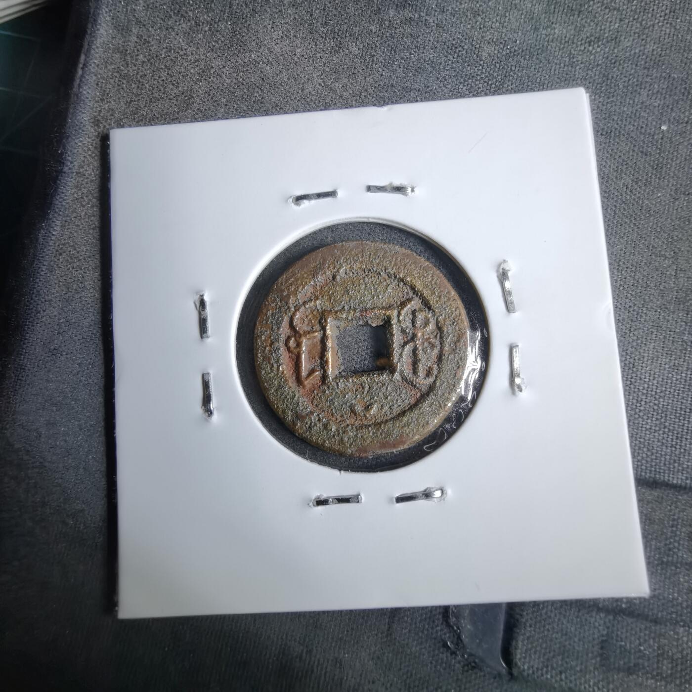 沼泽如烟--第913场 光绪通宝背上俯月