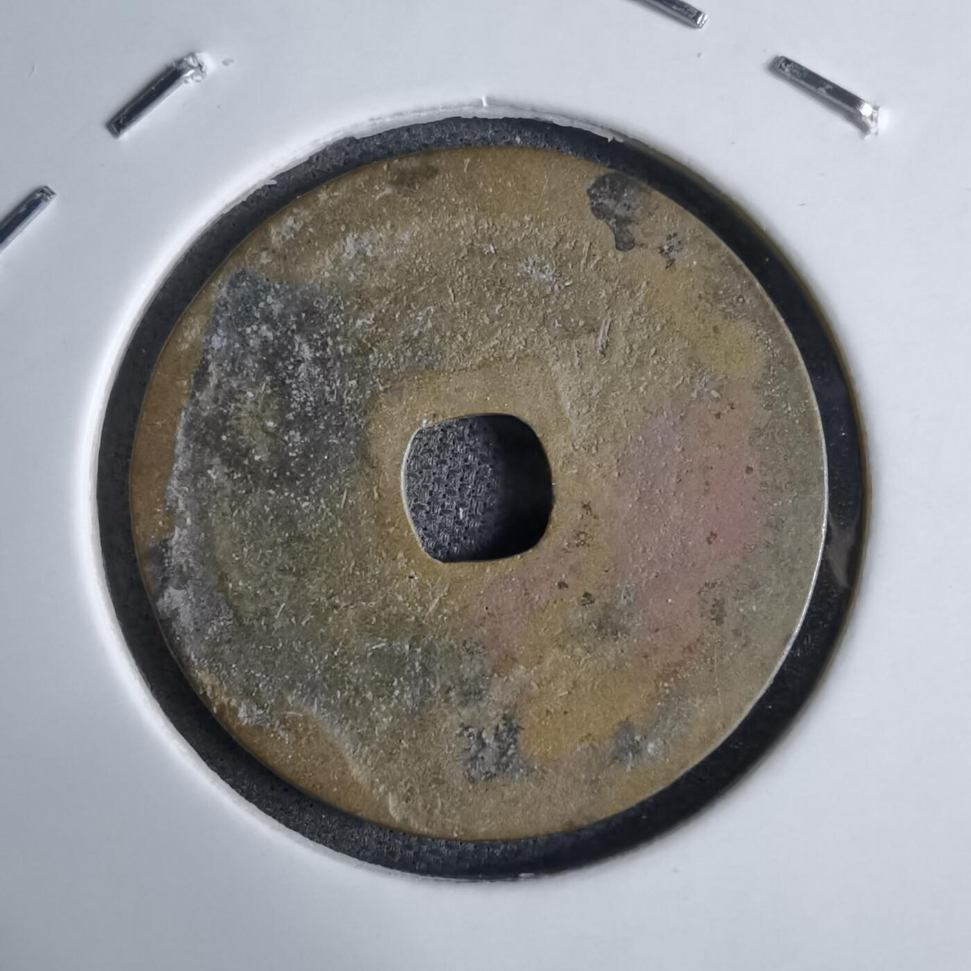 沼泽如烟--第913场 圣元通宝