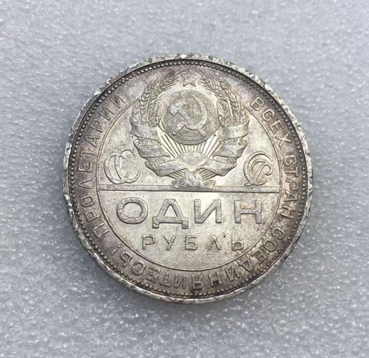 世界钱币专场拍卖 每周二开拍 1924年苏联指路人1卢布流通银币