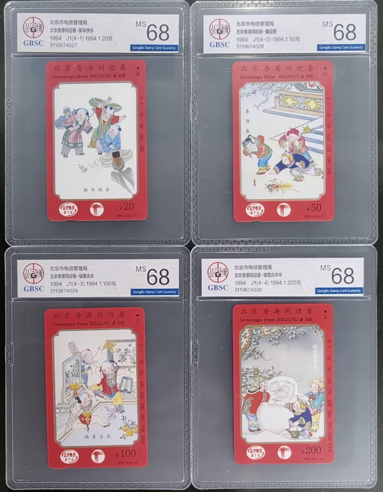 公藏笫126期评级卡拍卖 北京田村卡【北京香港同迎春】4全公博68分。