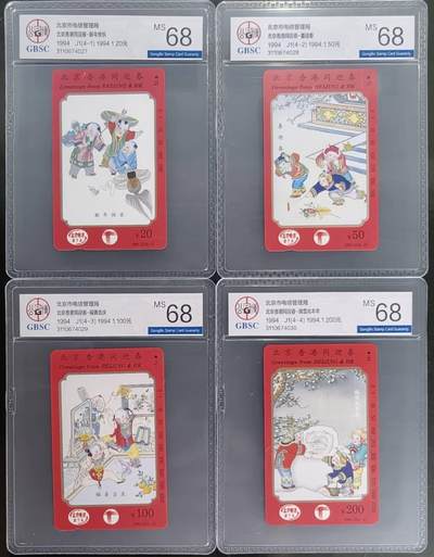 公藏笫126期评级卡拍卖 - 北京田村卡【北京香港同迎春】4全公博68分。