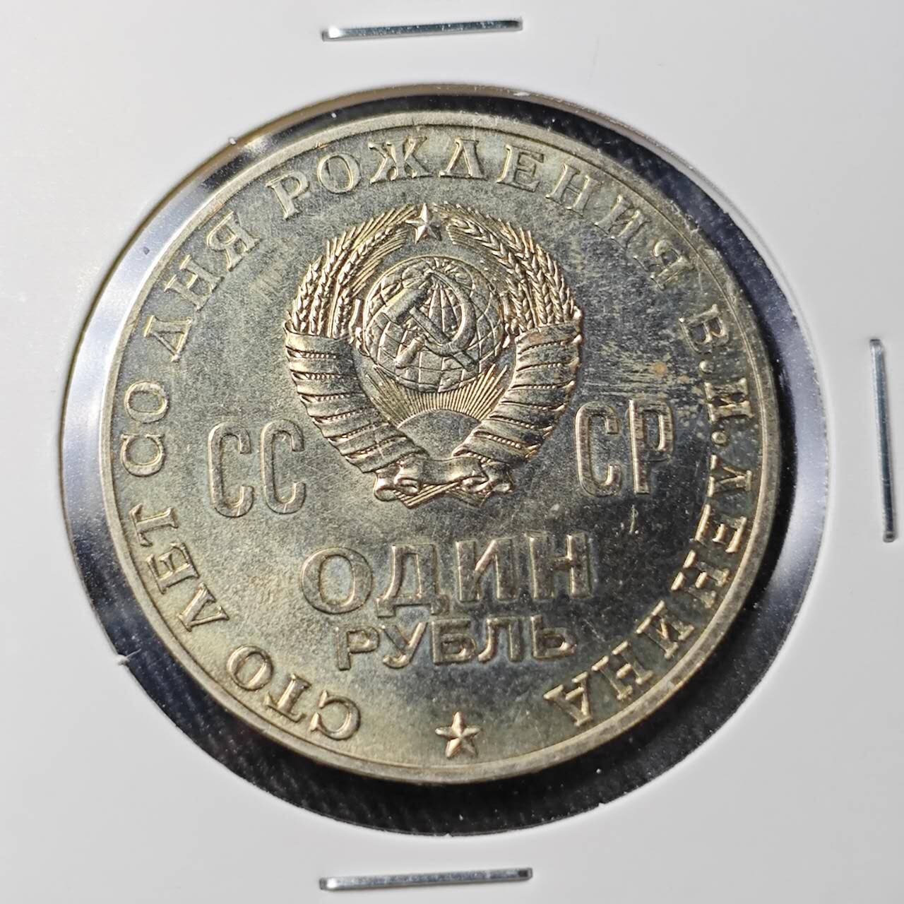 KK钱币收藏小铺 （套币 好品/批量散币 银币）专场  2月预留时间 周末发货  1970苏联1卢布 列林百年诞辰纪念币