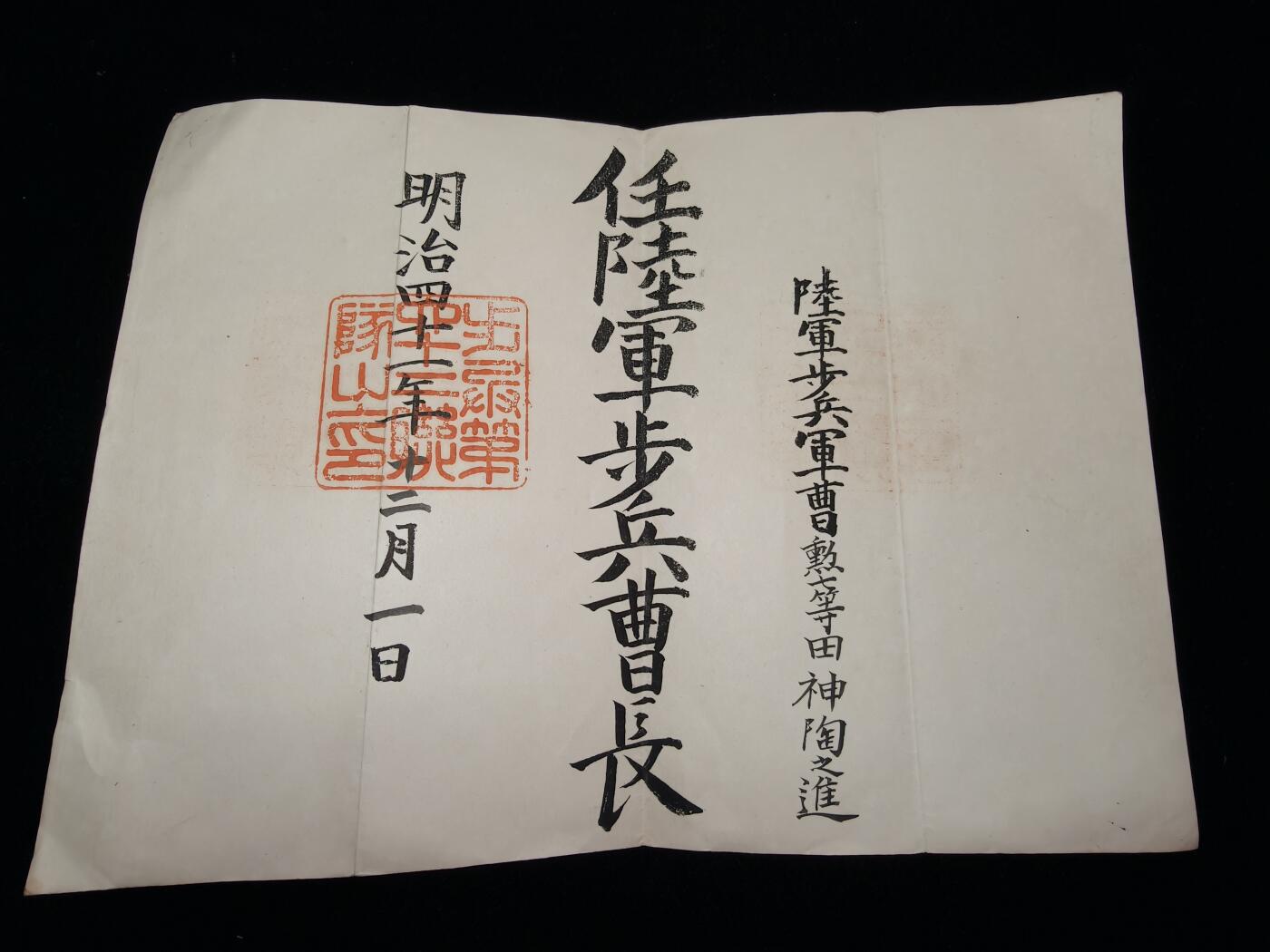 铭记历史 勿忘国耻 抗战胜利80周年精品专场 第二场 日本明治时期步兵曹长任命证书