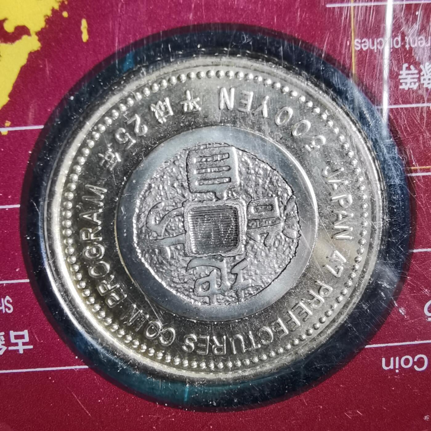 沼泽如烟--第913场 山梨县地方自治500元纪念币