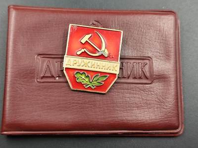 11月23日精品徽章专场 - 苏联义务治安官奖章附证书