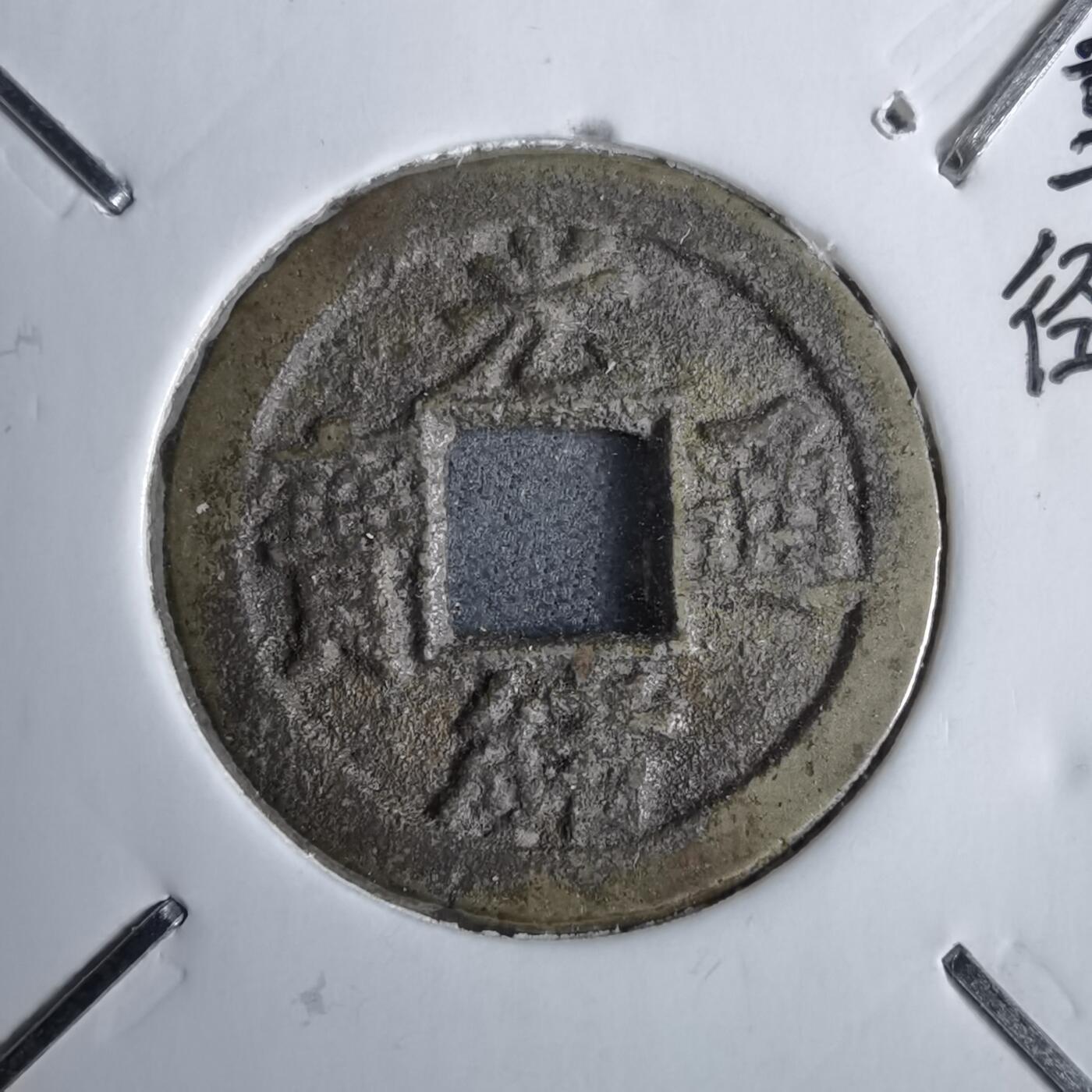 沼泽如烟--第913场 光绪通宝背右下星