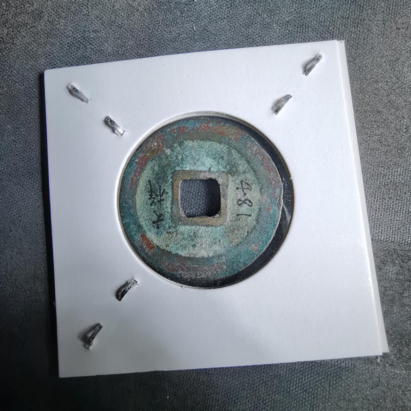 沼泽如烟--第913场 元丰通宝