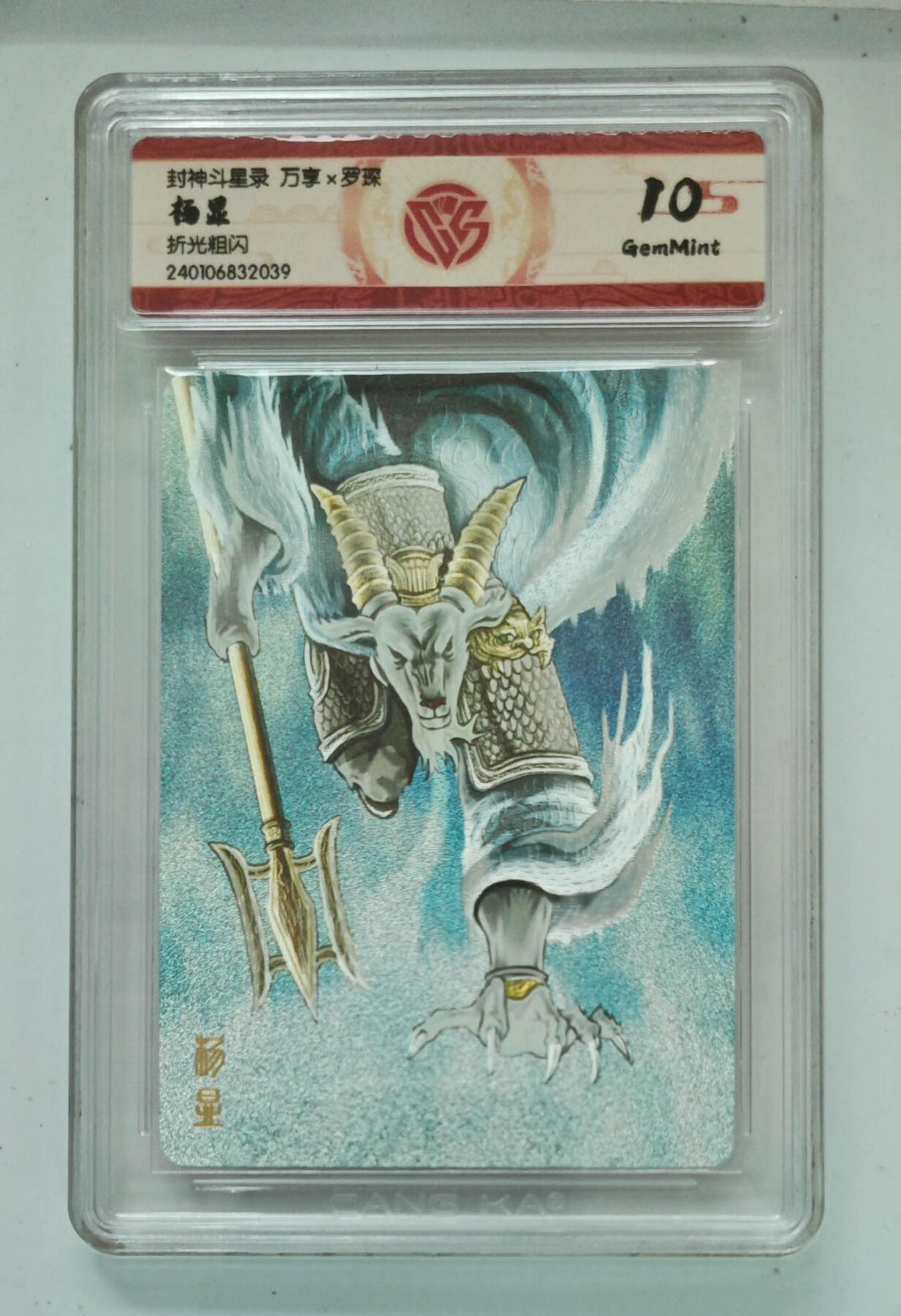 欢迎送拍、零成本上架，释放现金流，合理分配上拍卡品 【折光粗闪】杨显 封神斗星录万享×罗琛  分数：10GEMMINT