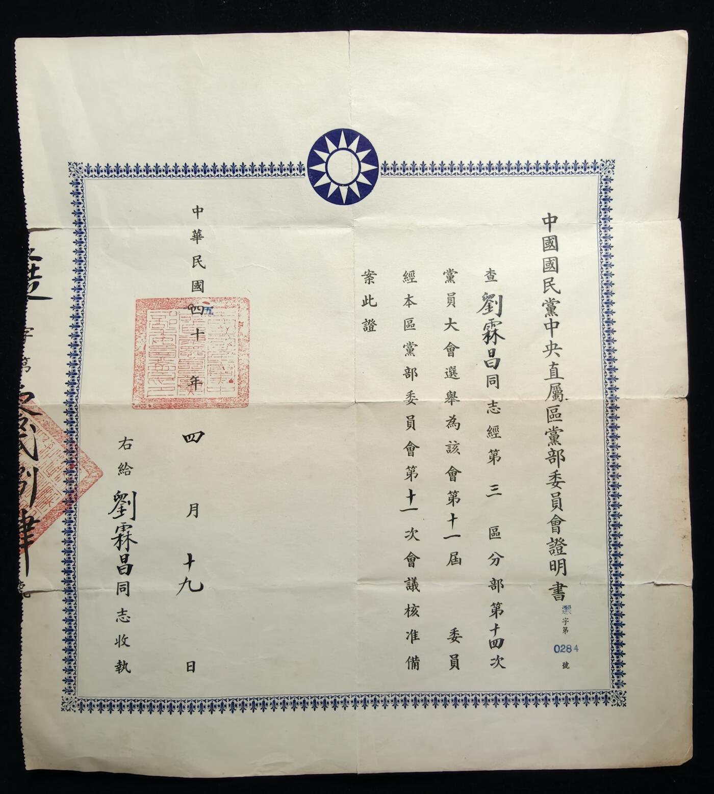 铭记历史 勿忘国耻 抗战胜利80周年精品专场 第二场 名人刘霖昌证书 曾在228事件救助妇女掩护被侵害人群写过许多名作