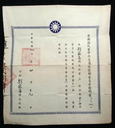 铭记历史 勿忘国耻 抗战胜利80周年精品专场 第二场 - 名人刘霖昌证书 曾在228事件救助妇女掩护被侵害人群写过许多名作