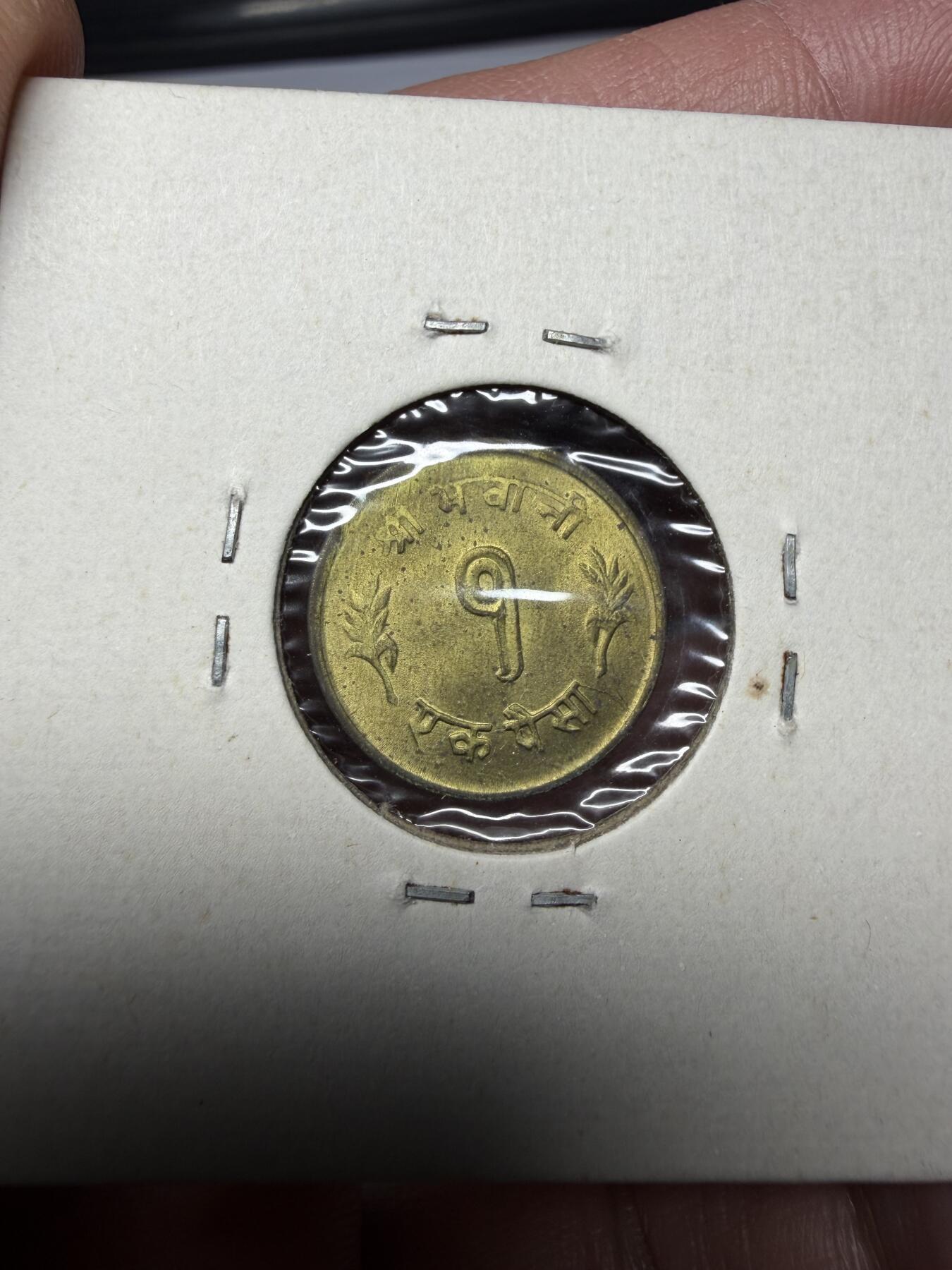 2025年集古藏今外币拍卖第十期-第9场—（总第289拍），可以寄存60天，满160元包邮。 1964年尼泊尔1派萨