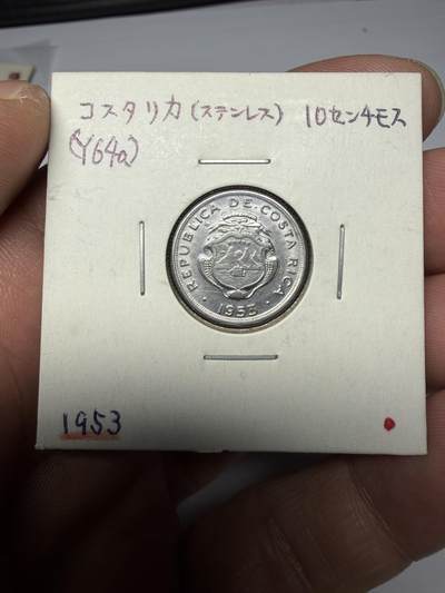 2025年集古藏今外币拍卖第十期-第9场—（总第289拍），可以寄存60天，满160元包邮。 - 1953年哥斯达黎加10分