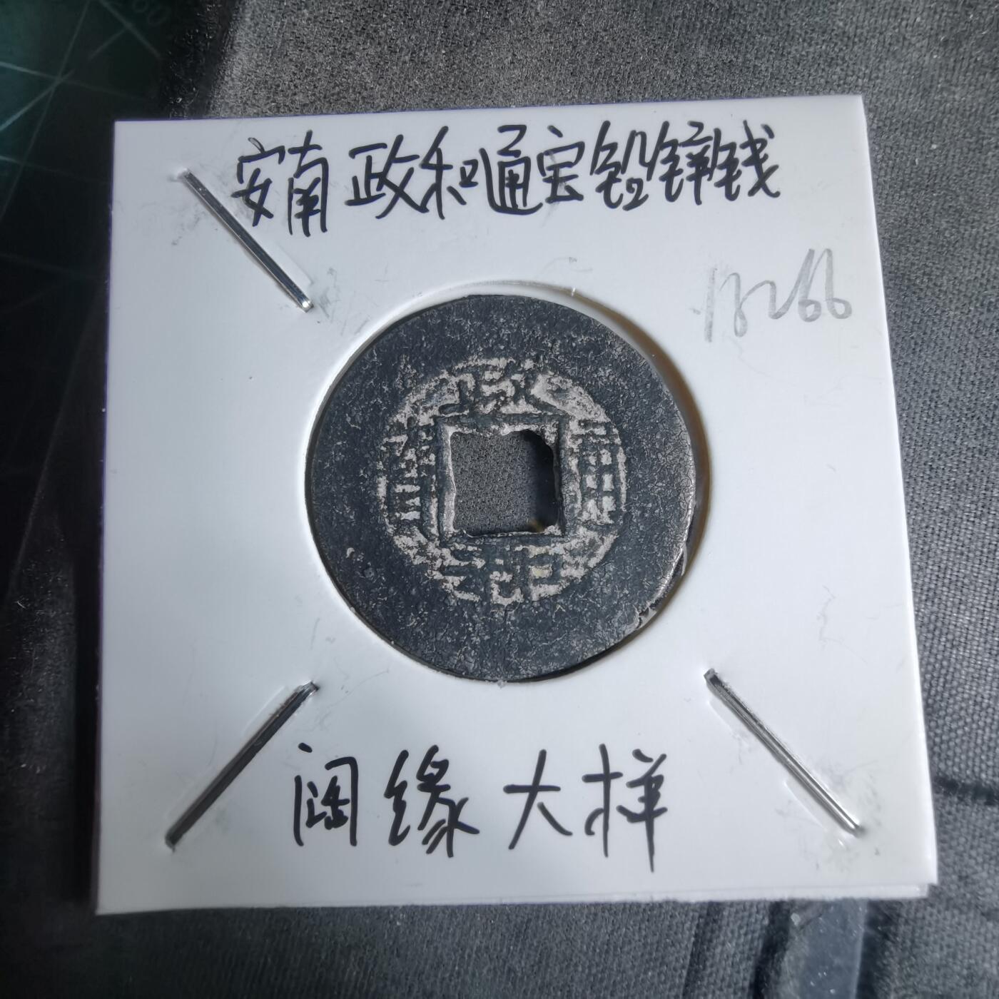 沼泽如烟--第913场 政和通宝铅锌钱