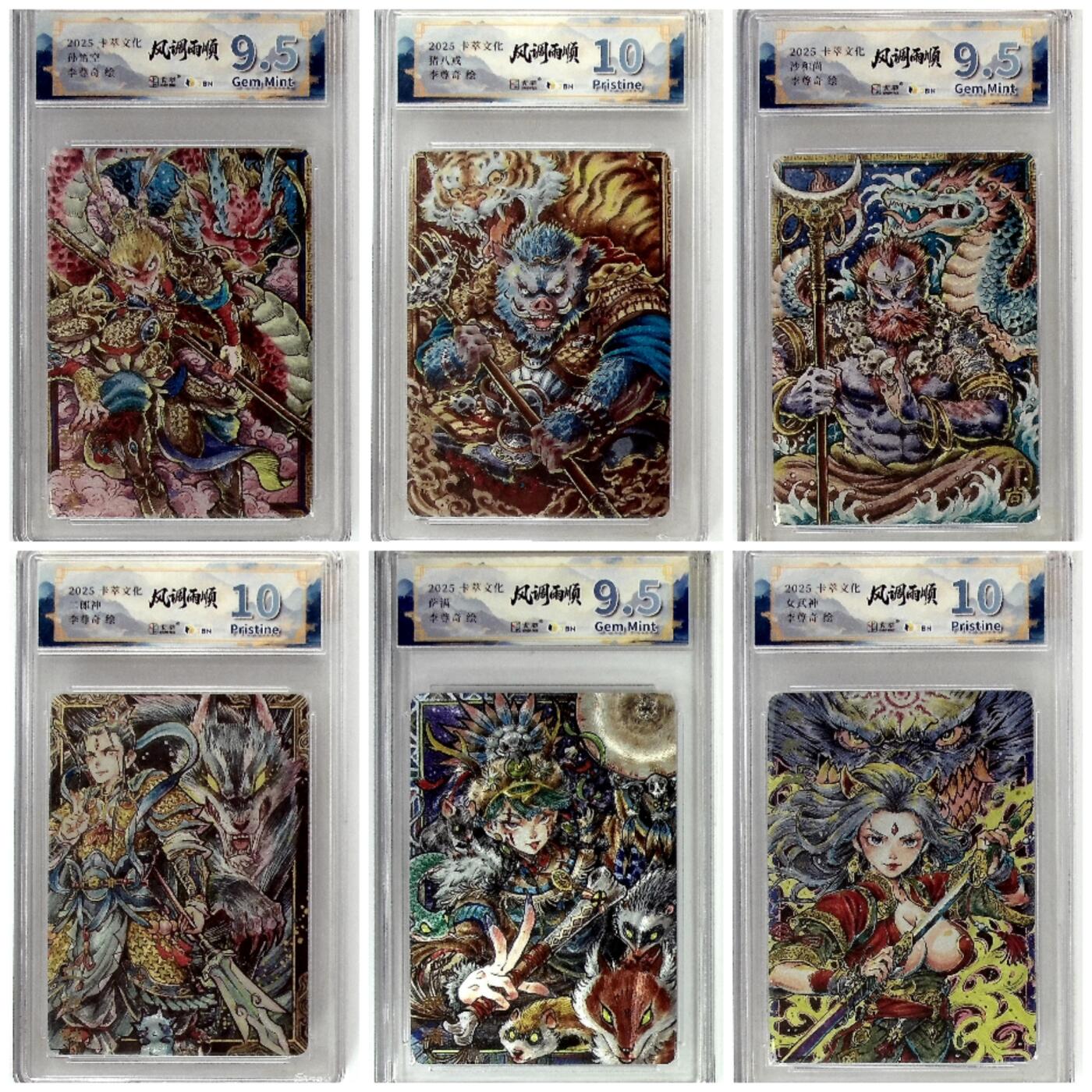 阳大大卡牌拍卖第84期（持续收拍品，周六晚上九点截拍，进群福利早知道） 卡萃文化 李尊奇 孙悟空+猪八戒+沙和尚+二郎神+萨满+女武神