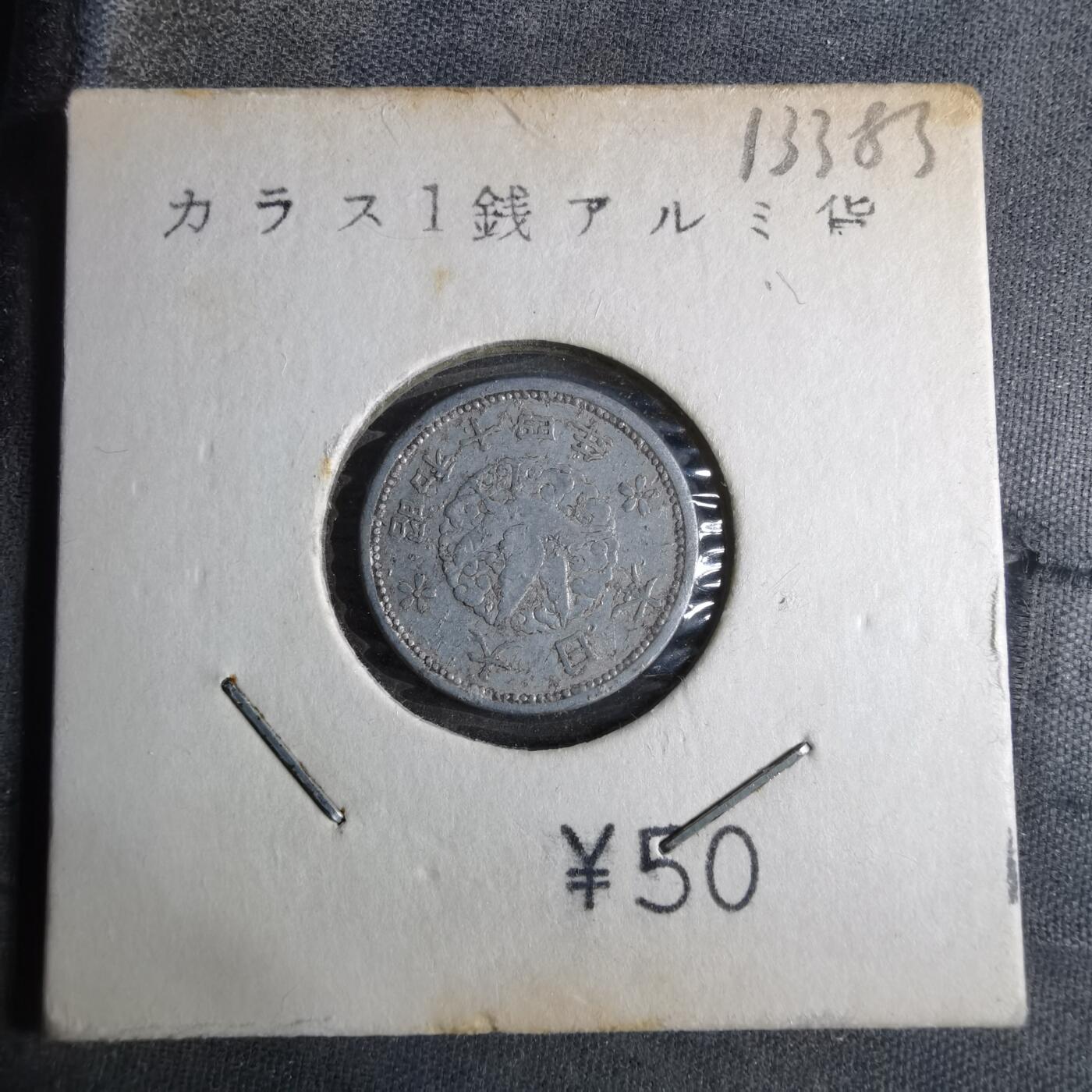 沼泽如烟--第913场 昭和十四年飞鸦一钱