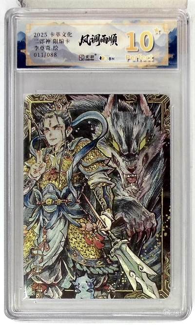 欢迎送拍、零成本上架，释放现金流，合理分配上拍卡品 - 【折光11/088】 李尊奇   二郎神 限编卡  卡萃文化&风调雨顺 10星