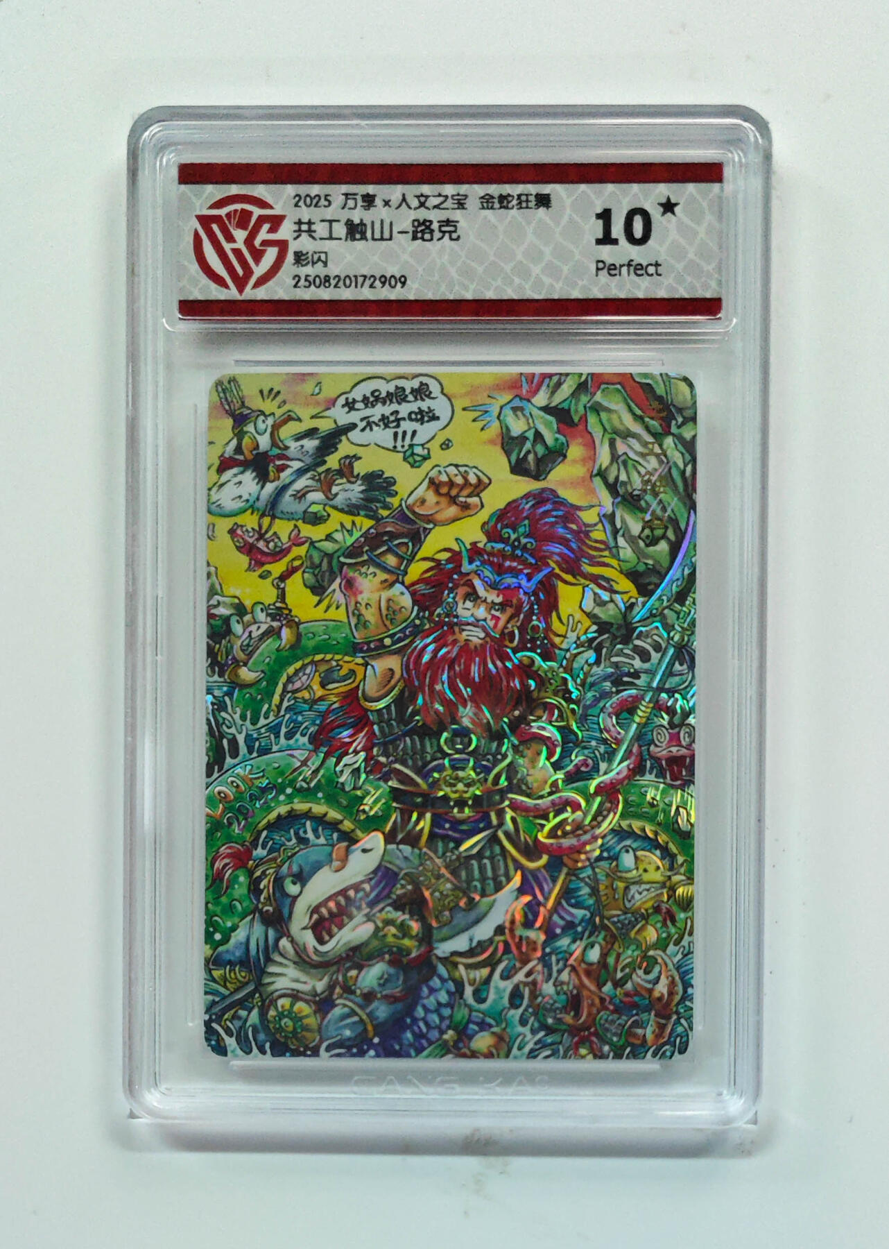 欢迎送拍、零成本上架，释放现金流，合理分配上拍卡品 【彩闪】路克 共工触山- 万享×人文之宝金蛇狂舞  分数：10★