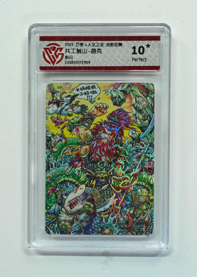 欢迎送拍、零成本上架，释放现金流，合理分配上拍卡品 - 【彩闪】路克 共工触山- 万享×人文之宝金蛇狂舞  分数：10★