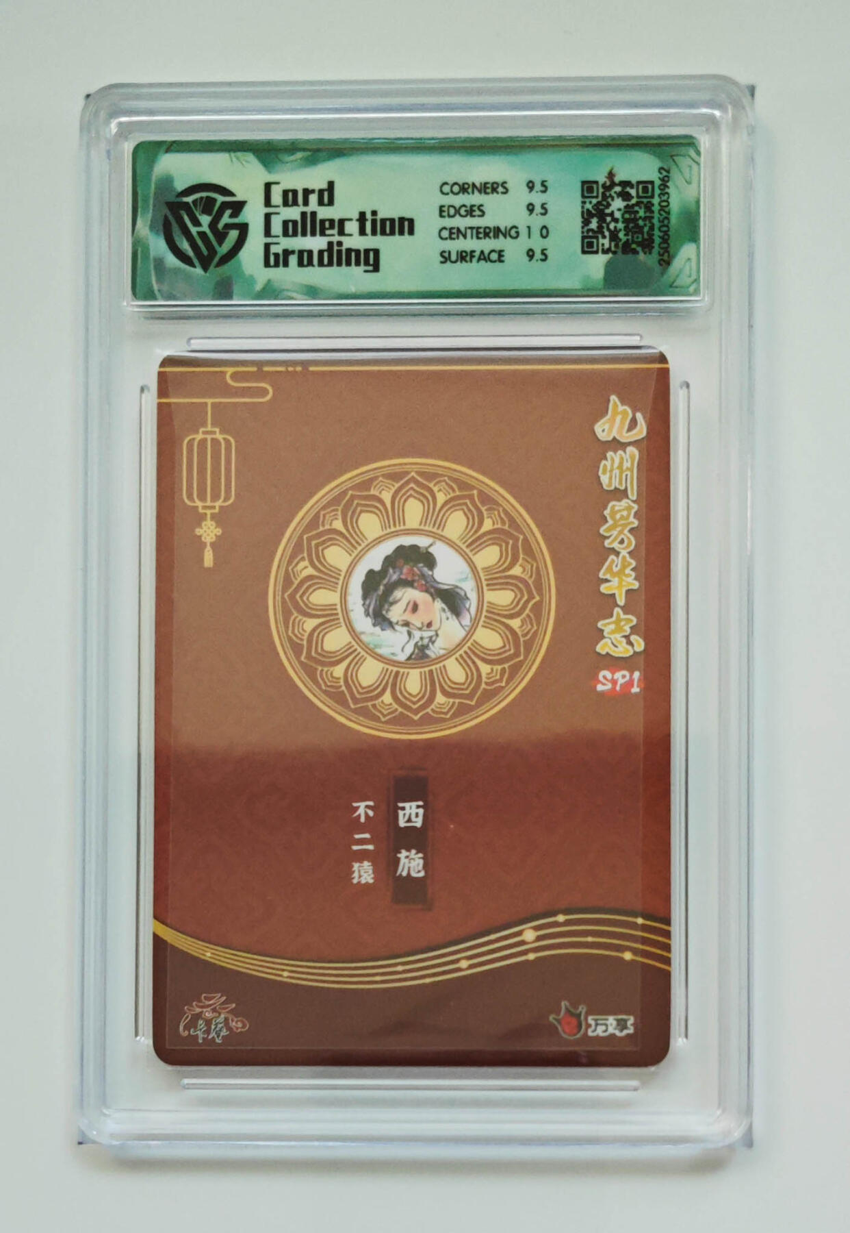 欢迎送拍、零成本上架，释放现金流，合理分配上拍卡品 【彩闪】不二猿 西施 九州芳华志SP1万享×卡艺  分数：10GEMMINT