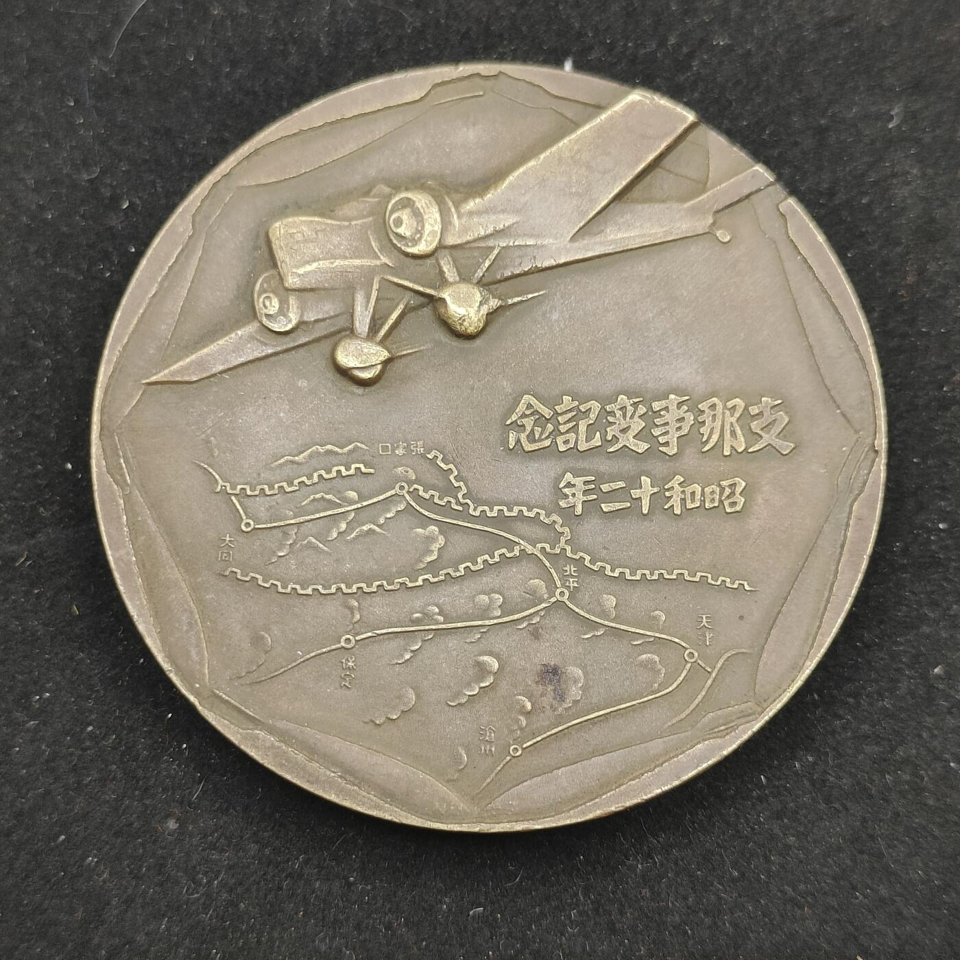 0元起拍勋章 第313期 咸鱼国勋章拍卖专场 11月26日（周三）下午6：00开始 日本战时事变纪念章