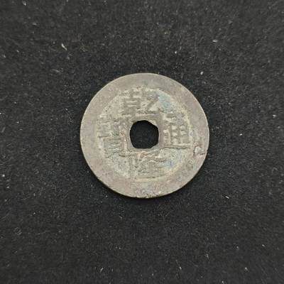 0元起拍勋章 第313期 咸鱼国勋章拍卖专场 11月26日（周三）下午6：00开始 - 钱隆通宝