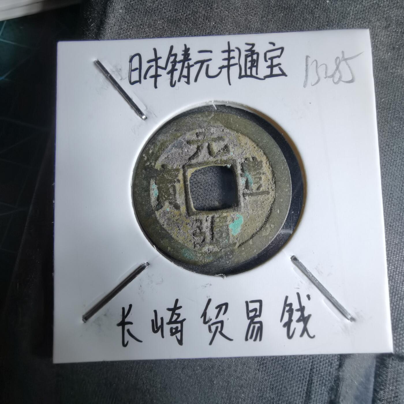 沼泽如烟--第913场 元丰通宝长崎贸易钱