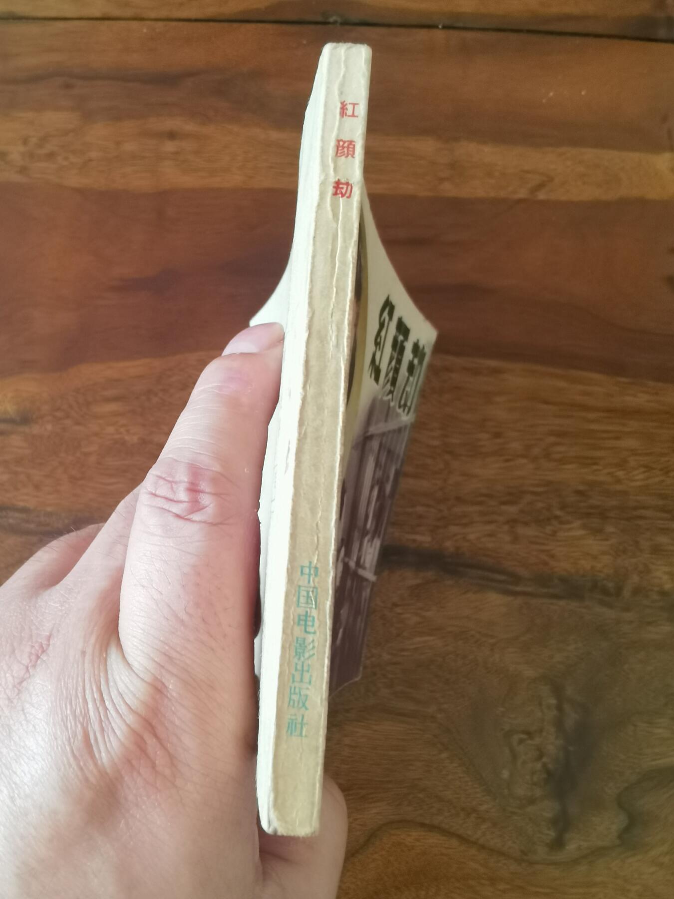 五六十年代老版经典老电影绘画连环画拍卖会 红颜劫1959年60开