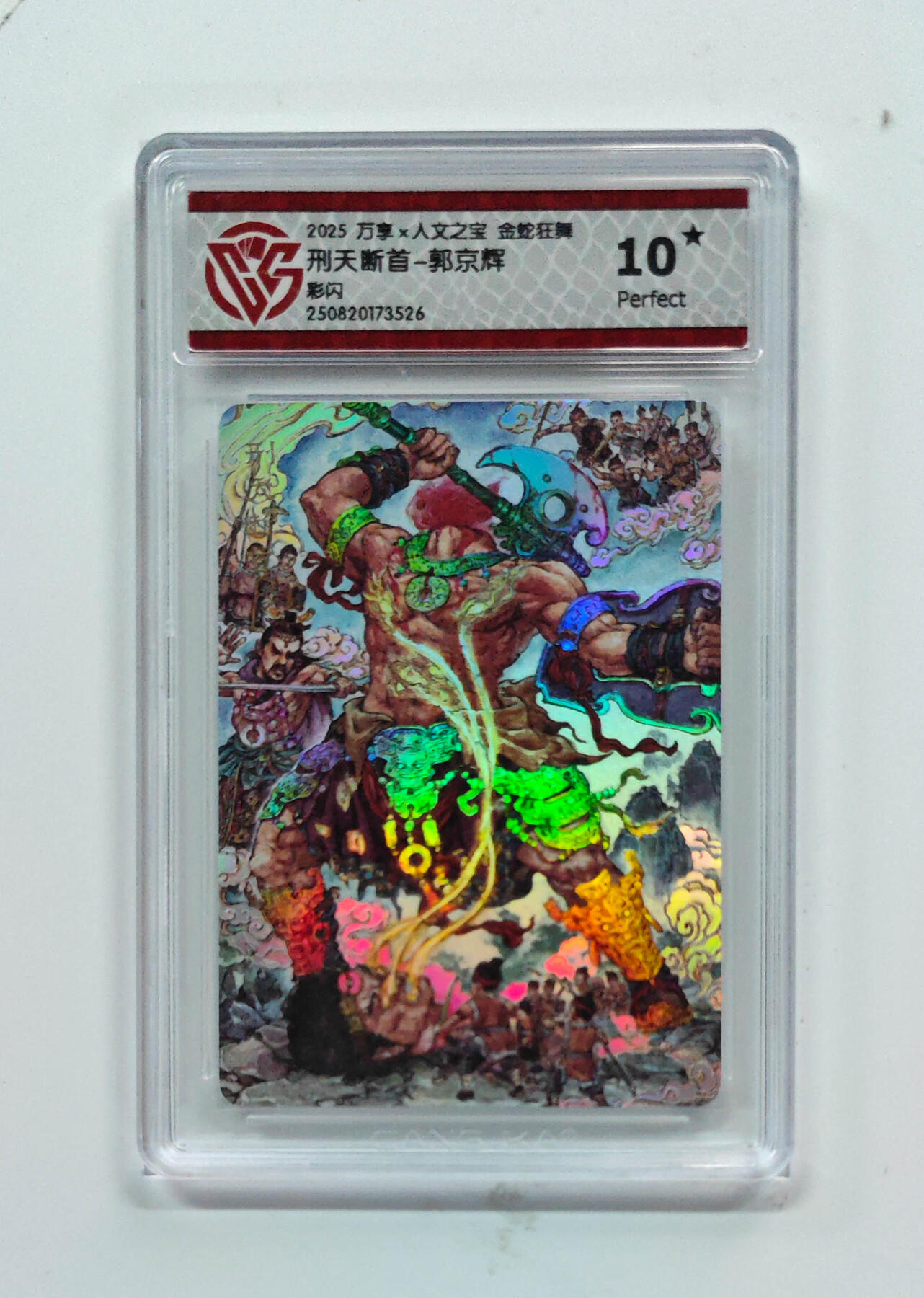 欢迎送拍、零成本上架，释放现金流，合理分配上拍卡品 【彩闪】郭京辉 刑天断首- 万享×人文之宝金蛇狂舞  分数：10★