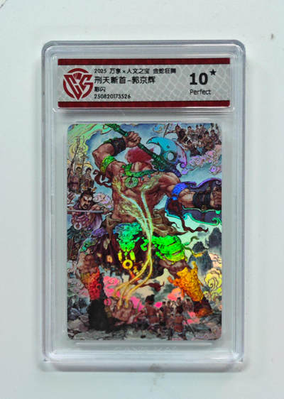 欢迎送拍、零成本上架，释放现金流，合理分配上拍卡品 - 【彩闪】郭京辉 刑天断首- 万享×人文之宝金蛇狂舞  分数：10★