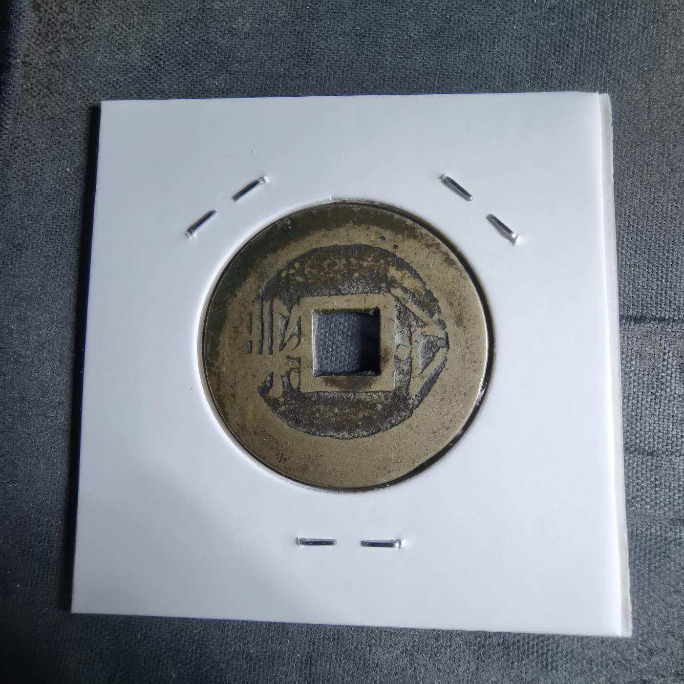 沼泽如烟--第913场 康熙通宝 浙