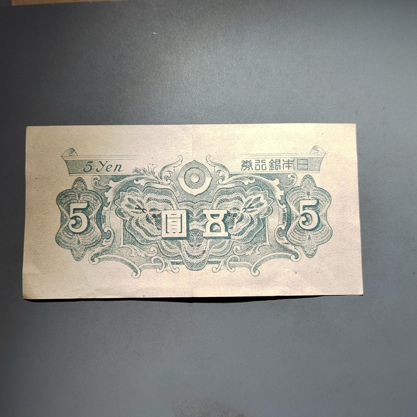 PCAI钱币25-617   外币与其他钱币小专场 日本五元