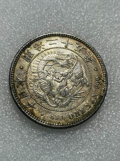 天下钱庄专场欢迎参拍 - 左丸银日本龙一元银币