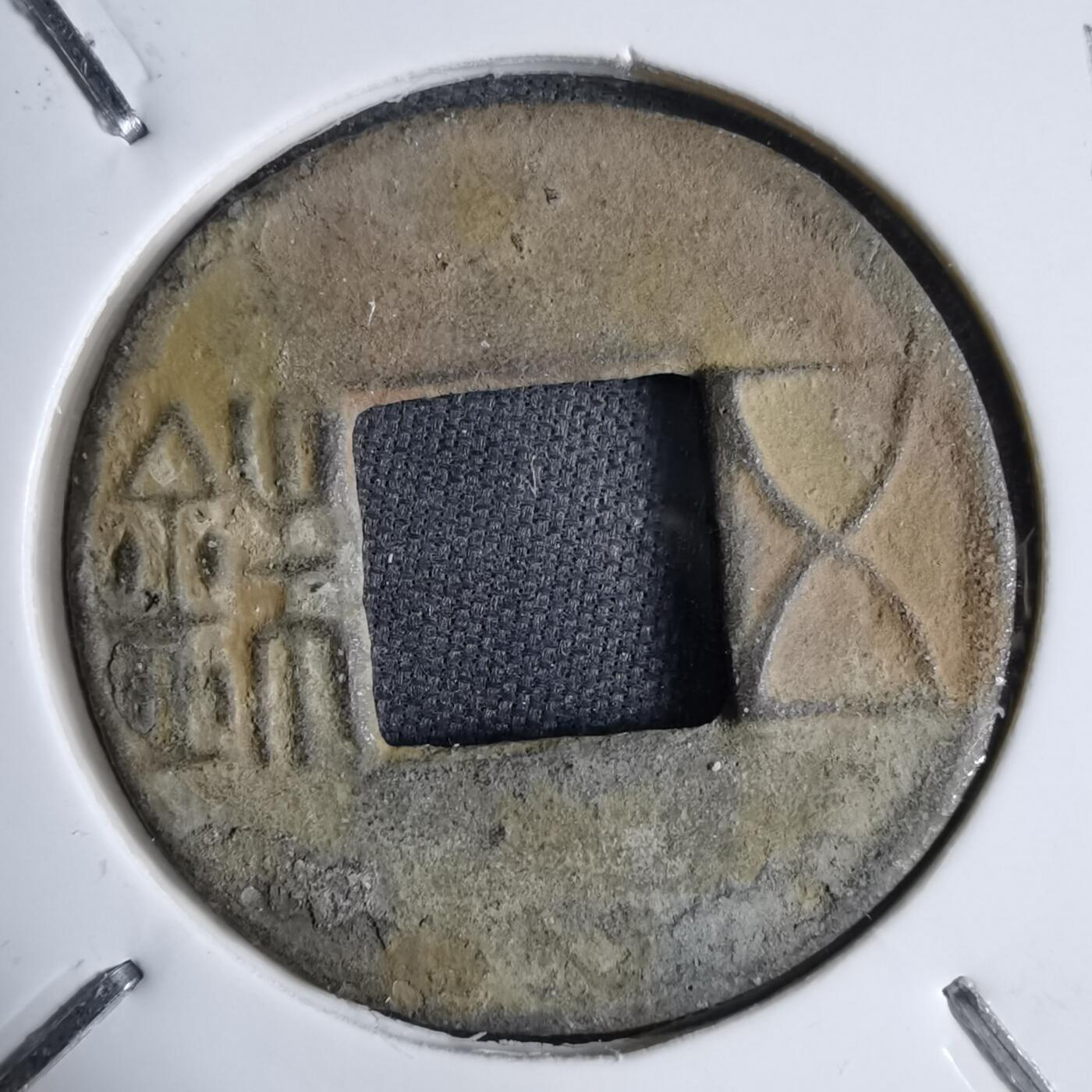 沼泽如烟--第913场 五铢